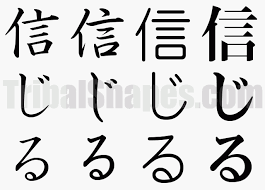 Kanji Symbol For Believe Free Tattoo Designs Tattoos Japanese Symbol