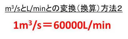 In this video i'm going to discuss about #m3/sec to lpm#lpm to m3/s#m3/s to lpm#m3/sec to litre per minute #meter cube per. L Min ãƒªãƒƒãƒˆãƒ«æ¯Žåˆ† ã¨m3 S æ¯Žç§'ç«‹æ–¹ãƒ¡ãƒ¼ãƒˆãƒ« M3 Sec ã®æ›ç®— å¤‰æ› æ–¹æ³• è¨ˆç®—å•é¡Œä»˜ ãƒ¢ãƒƒã‚«ã‚¤