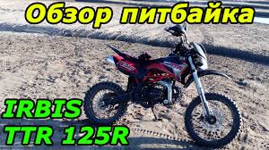 Мотоцикл IRBIS TTR 125R 2013: обзор, характеристики, отзывы | Название сайта