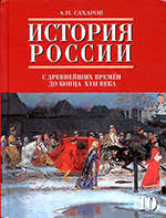 гдз по истории россии 7 класс учебник пчелов 2017 Saharov A N Istoriya Rossii S Drevnejshih Vremyon Do Konca Xvii Veka Chast 1 Uchebnik Dlya