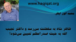أهم المضائق والممرات المائية التي يشرف عليها الوطن العربي. Ù…Ø­Ù…Ø¯ Ø§Ù†ÙˆØ± Ø§ÛŒØ«Ø§Ø± Ø¸Ø§Ù‡Ø± Ø´Ø§Ù‡ Ø¨Ù‡ Ø³Ù„Ø·Ù†Øª Ù…ÛŒ Ø±Ø³Ø¯ Ùˆ Ø¯Ø§Ú©ØªØ± Ù†Ø¬ÛŒØ¨ Ø§Ù„Ù„Ù‡ Ø¨Ù‡ Ø­ÙŠØ« ØµØ¯Ø±Ø§Ø¹Ø¸Ù… ØªØ¹ÛŒÛŒÙ† Ù…ÛŒ Ø´ÙˆØ¯ Ø­Ù‚ÛŒÙ‚Øª