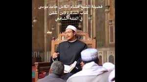 1 المقدمة كتاب التوحيد من كتاب التذكرة لإبن الملقن في الفقه الشافعي للشيخ هشام الكامل الإزهري Youtube