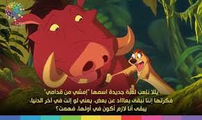 صور تيمون وبومبا شخصيات كارتونية تدخل القلب Timon And Pumbaa Creepy Disney Lion King Movie