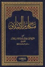 تحميل كتاب الأحاديث النبوية التي يدعو فيها الرسول إلى مكارم الأخلاق Pdf تشمل مكارم الأخلاق العديد من المعاني Chalkboard Quote Art Art Quotes Books