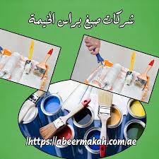 شركات صبغ براس الخيمة paint companies convenience store products company