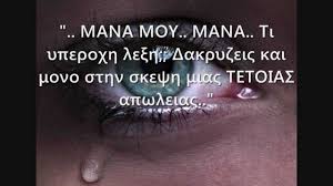 Η μητέρα, η μαμά, η μάνα. Afierwma Sthn Mama Moy Youtube