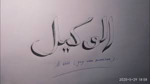 Contoh hiasan kaligrafi yang mudah dan bagus; Membuat Kaligrafi Asmaul Husna Al Wakiil Mudah Dan Sederhana Hanya Dengan Pensil Youtube