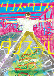 ダンス・ダンス・ダンスール（15） (ビッグコミックス) 「ダンス・ダンス・ダンスール」全18巻中の15巻 | ジョージ朝倉 | 2019/12/12. æ¥½å¤©ãƒ–ãƒƒã‚¯ã‚¹ ãƒ€ãƒ³ã‚¹ ãƒ€ãƒ³ã‚¹ ãƒ€ãƒ³ã‚¹ãƒ¼ãƒ« 19 ã‚¸ãƒ§ãƒ¼ã‚¸æœå€‰ 9784098608058 æœ¬