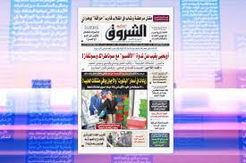 الشروق أون لاين موقع إخباري، يوفر تغطية آنية ومستمرة للأحداث في الجزائر والوطن العربي والعالم بثلاث لغات ويمثل النسخة … النسخة الورقية لجريدة الشروق اليومي. Ø§Ù„Ø´Ø±ÙˆÙ‚ Ù…ÙˆØ±Ù†ÙŠÙ†Øº ØªØ·Ø§Ù„Ø¹ÙˆÙ† Ø§Ù„ÙŠÙˆÙ… ÙÙŠ Ø¬Ø±ÙŠØ¯Ø© Ø§Ù„Ø´Ø±ÙˆÙ‚ Ø§Ù„ÙŠÙˆÙ…ÙŠ Ù‚Ù†ÙˆØ§Øª Ø§Ù„Ø´Ø±ÙˆÙ‚
