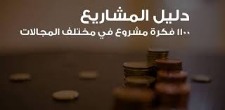 مشروعات صغيرة دليل المشاريع 1100 فكرة مشروع في مختلف Facebook