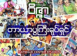Hay the big earth book (lonely planet kids) by mark brake nichol. Comic Book Icon Taryar Pwagyi Set To Debut In The Reel World The Myanmar Times