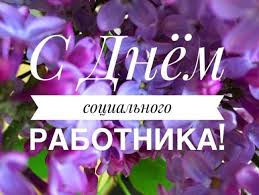 8 июня в нашей стране отмечаться праздник работников сферы социальной защиты населения. Phjpmgpa Hbgdm