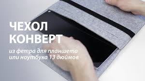 как сделать чехол для планшета своими руками из книги Chehol Konvert Iz Fetra Dlya Plansheta Ili Noutbuka 13 Dyujmov Iz Kitaya Aliexpress Obzor Raspakovka Youtube