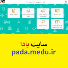 The easy setup makes the free service attractive for private and professional webmasters, webdesigners, bloggers, social networkers. Pada Medu Ir ÙˆØ±ÙˆØ¯ Ø¨Ù‡ Ø³Ø§Ù…Ø§Ù†Ù‡ Ù¾Ø§Ø¯Ø§ Ú©Ø§Ø±Ù†Ø§Ù…Ù‡ Ùˆ Ù¾Ø±ÙˆÙ†Ø¯Ù‡ Ø¯Ø§Ù†Ø´ Ø¢Ù…ÙˆØ²ÛŒ 1400