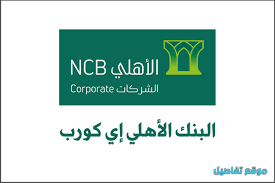 البنك الاهلي اي كورب كل ما تريد معرفته عن إي كورب موقع تفاصيل