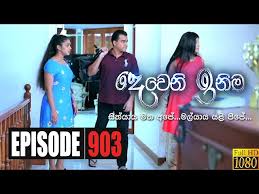***this video is made for deweni inima fans.i think they will enjoy this video and be able get a good idea about the ending of deweni inima teledrama. Deweni Inima Episode 903 11th September 2020 Tv Derana Fun With Aksha Golectures Online Lectures