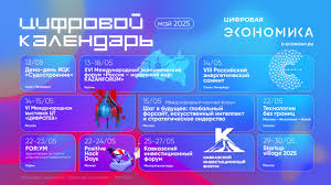 Календарь майских ИТ-мероприятий от АНО «Цифровая экономика»