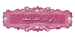 أليس الله بكاف عبده