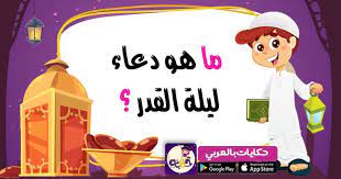 ما هو دعاء ليلة القدر مسابقات رمضانية للاطفال سؤال وجواب اسئلة ثقافية للاطفال معلومات عامة مسابقة رمضانية اس ramadan crafts activities for kids ramadan