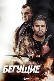Смотреть фильм Бегущие  Беглецы онлайн бесплатно в хорошем качестве