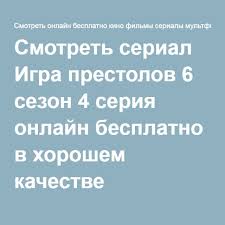 смотреть сериал игра престолов 1 сезон в хорошем качестве Igra Prestolov 6 Sezon 4 Seriya Igra Prestolov Igry Raznoe