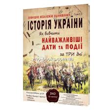 Комплексна підготовка до зовнішнього незалежного оцінювання з історії україни 2021 р. Kartki Istoriya Ukrayini Zno 2021 Yak Vivchiti Najvazhlivishi Dati Ta Podiyi Za Tri Dni Gisem O