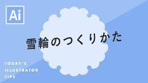 雪輪のつくりかた illustratorチュートリアル 本日のイラレ イラレ 印刷デザイン デザイン 勉強