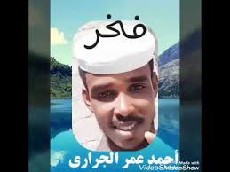 كلمات اغنيه ياس خضر مرينه بيكم حمد. ØªØ­Ù…ÙŠÙ„ Ø§Ù„Ø´Ø§Ø¹Ø± Ø§Ø­Ù…Ø¯ Ø¹Ø«Ù…Ø§Ù† Ø®Ø¶Ø± Ø§Ù„Ø¬Ø±Ø£Ø±ÙŠ2020 O U O O O O Us 2020 Mp3 Ø§Ù„Ø¬Ù‚Ø± ÙˆØ§Ù„Ø§Ù…ÙŠÙ† Ø§Ù„Ø¨Ù†Ø§ ÙˆØ¥Ø¨Ø±Ø§Ù‡ÙŠÙ… Ø®ÙˆØ¬Ù„ÙŠ Ø¹Ø¨Ø§Ø³ ØªÙ„ÙˆØ¯ÙŠ Ùˆ Ø¹Ø§ØµÙ… Ø§Ù„Ø¨Ù†Ø§ Ùˆ ÙŠØ§Ø³Ø± ØªÙ…ØªØ§Ù… ÙŠØ§Ø³Ø± ØªÙ…ØªØ§Ù… ÙˆØ¹Ø¨Ø§Ø³ ØªÙ„ÙˆØ¯Ù‰ ÙˆØ¹Ø§Ø¨Ø¯Ø© ÙˆÙØ±ÙÙˆØ± ÙˆØ¢Ø®Ø±ÙˆÙ† Ø¹Ø§ØµÙ…
