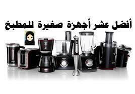 افضل عشر اجهزة صغيرة للمطبخ kitchen appliances cheap kitchen appliances small kitchen appliances