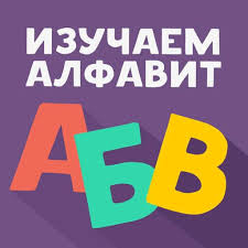 You can see it clearly that all the letters: 7 Apps To Learn The Russian Alphabet That Make Cyrillic Seem Idyllic Fluentu Russian