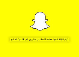 يُعدّ سناب شات واحدا من تطبيقات التّواصل الاجتماعيّ التي تتوافق مع هواتف الايفون وأجهزة الايباد بالإضافة إلى الأجهزة اللوحيّة والهواتف الذكيّة التي تعمل بنظام الأندرويد، وهو أحد التّطبيقات التي. ÙƒÙŠÙÙŠØ© Ø§Ø²Ø§Ù„Ø© ØªØ­Ø¯ÙŠØ« Ø³Ù†Ø§Ø¨ Ø´Ø§Øª Ø§Ù„Ø¬Ø¯ÙŠØ¯ ÙˆØ§Ù„Ø±Ø¬ÙˆØ¹ Ø¥Ù„Ù‰ Ø§Ù„ØªØ­Ø¯ÙŠØ« Ø§Ù„Ø³Ø§Ø¨Ù‚