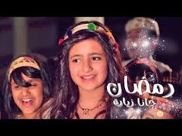 رمضان جانا زياره ساره المنيع قناة كراميش Karameesh Tv Youtube Singing Videos Music Videos Singing