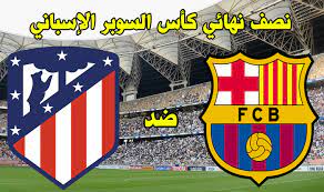 مشاهدة مباراة برشلونة وأتلتيكو مدريد بث مباشر اليوم في الدوري الإسباني. Ù…ÙˆØ¹Ø¯ ÙˆÙ…Ø¹Ù„Ù‚ Ù…Ø¨Ø§Ø±Ø§Ø© Ø¨Ø±Ø´Ù„ÙˆÙ†Ø© ÙˆØ§ØªÙ„ØªÙŠÙƒÙˆ Ù…Ø¯Ø±ÙŠØ¯ ÙˆØ§Ù„Ù‚Ù†ÙˆØ§Øª Ø§Ù„Ù†Ø§Ù‚Ù„Ø© ÙÙŠ ÙƒØ£Ø³ Ø§Ù„Ø³ÙˆØ¨Ø± Ø§Ù„Ø¥Ø³Ø¨Ø§Ù†ÙŠ