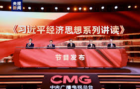 奋进中国式现代化！中央广播电视总台财经节目中心2024年精品节目片单发布- 中国日报网