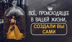 родился человек но кто знает что будет из него Vse Proishodyashee V Vashej Zhizni Sozdali Vy Sami Zhizn Zhiznennaya Motivaciya I Motivaciya
