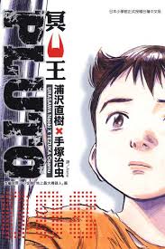 Based off of a story arc from osamu tezuka's tesuwan atomu, pluto follows the europol detective gesicht as he tries to uncover the mystery behind a string of robot and human deaths. Pluto Manga