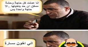 من هى سارة التى أشعلت الفيسبوك ومكالمة سارة لأسامة منير أجمل الكوميكسات المنتشرة لسارة thumbs up