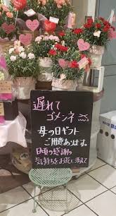 遅ればせながらの母の日ギフト 作戦 お花屋さんの知恵 すばらしいですね 世田谷区議会議員 田中優子の活動日誌
