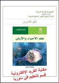 دليل المعلم العلوم للصف التاسع سوريا Pdf حل أسئلة كتاب علم الأحياء والأرض Ninth Grade Science Teaching