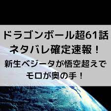 ドラゴンボール超61話ネタバレ確定速報 新生ベジータが悟空超えでモロが奥の手 viesta ベジータ バレ ドラゴンボール