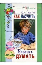 главные секреты абсолютной уверенности в себе автор роберт энтони Kak Nauchit Rebenka Dumat Detskie Sovety Vospitanie Detej Knigi