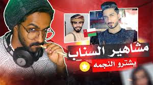 سناب زهور سعود زوجة عائض الرسمي. Ù…Ø´Ø§Ù‡ÙŠØ± Ø³Ù†Ø§Ø¨ Ø´Ø§Øª Ø¹Ù…Ø§Ù† Ø¨Ø¯ÙˆÙ† Ù…Ø­ØªÙˆÙ‰ Youtube