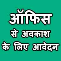 Application for leave is the mos convenient way to tell your school, office or college authorities that due to some unavoidable reasons you will not show up for a day or more. Application In Hindi For Leave à¤…à¤µà¤• à¤¶ à¤² à¤¨ à¤¹ à¤¤ à¤ª à¤° à¤¥à¤¨ à¤ªà¤¤ à¤°