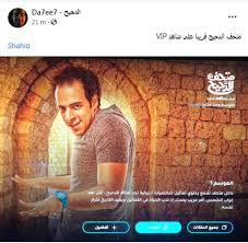 مشاهدة وتحميل جميع حلقات برنامج الدحيح الحلقة 1 كاملة تحميل مباشر ومشاهدة اون لاين. Ø±Ø³Ù…ÙŠØ§ Ø£Ø­Ù…Ø¯ Ø§Ù„ØºÙ†Ø¯ÙˆØ± ÙŠØ¹ÙˆØ¯ Ø¨Ù€ Ù…ØªØ­Ù Ø§Ù„Ø¯Ø­ÙŠØ­ Ø¹Ø¨Ø± Ù…Ù†ØµØ© Ø´Ø§Ù‡Ø¯ Ø®Ø¨Ø± ÙÙŠ Ø§Ù„ÙÙ†