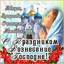 С вознесением господним — картинки с поздравлениями. Otkrytki Otkrytki Voznesenie Gospodne