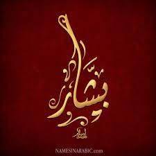 ܒܨܘܝܐ bosuyo besucher seeker syriac bashar بشار boys name from root س ي ر s y r to depart travel herald evangelist bringer o art islamique art