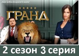 гранд лион 3 сезон 1 серия смотреть онлайн яндекс Grand 2 Sezon 3 Seriya Onlajn Grand Lion Na Start Ru Serialy Sezony Lion
