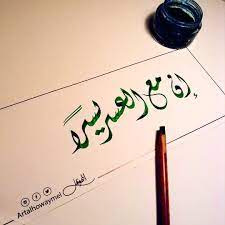 إن مع العسر يسرا ديواني خط عربي paint painting خطوط مشق مجسمات نحت رسم تصوير ابداع الخط العربي islamic calligraphy word drawings calligraphy name