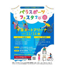 開催終了 10 5申込受付開始 パラスポーツフェスタちば 千葉市オリンピック パラリンピック調整課 千葉県千葉市中央区千葉港 チーム千葉 ボランティアネットワーク