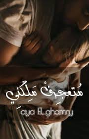 متعجرف ملكني Pdf Books Reading Pdf Books Pdf Books Download